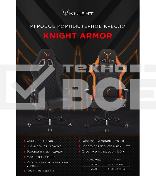Кресло игровое Knight ARMOR черный/оранжевый, ромбик, эко.кожа, с подголовником, крестовина металл