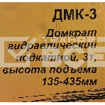 Домкрат ВИХРЬ ДМК-33 т, 135-435 мм, гидравлический подкатной, фото12