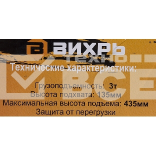 Домкрат ВИХРЬ ДМК-33 т, 135-435 мм, гидравлический подкатной