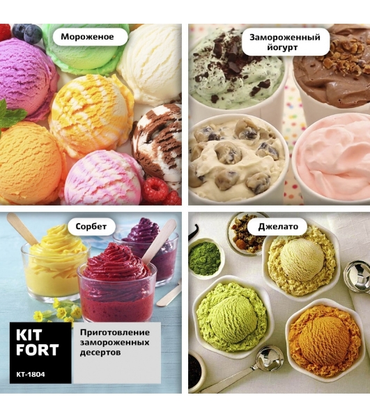 Мороженица Kitfort КТ-1804 12Вт 2000мл. серебристый/черный