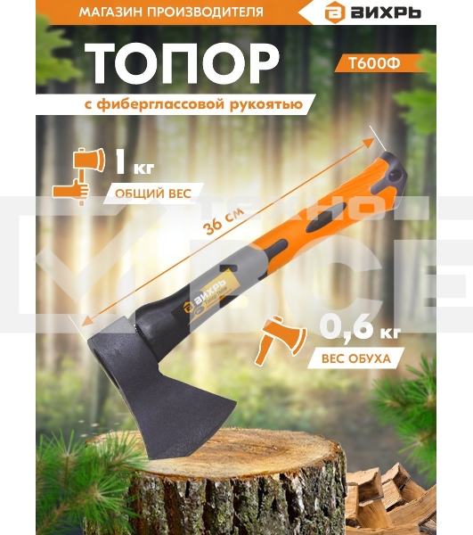 Топор ВИХРЬ Т600Ф (фиберглассовое топорище)