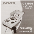 Счетчик монет Dors CT3020 SYS-040926, фото7