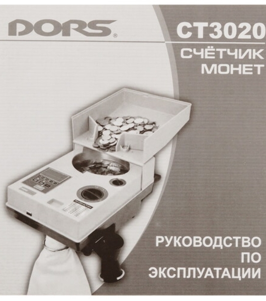 Счетчик монет Dors CT3020 SYS-040926