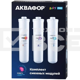 Комплект картриджей Аквафор Baby Pro для проточных фильтров (упак.:3шт)