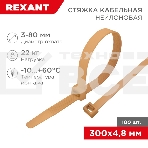 Стяжка кабельная нейлоновая Rexant 300x4,8мм, коричнево-золотая (RAL8001) (100 шт/уп), фото 1