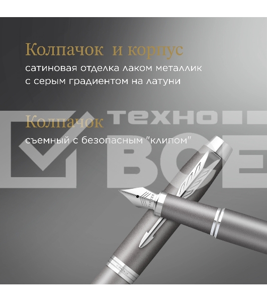 Ручка перьевая Parker IM Writing Rituals F331 (2203896) серый сталь нержавеющая F подар.кор.