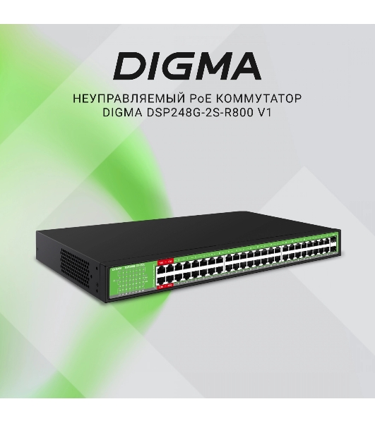 Коммутатор Digma DSP248G-2S-R800 V1, 48×1 Гбит/с + 2×1 Гбит/с SFP, неуправляемый