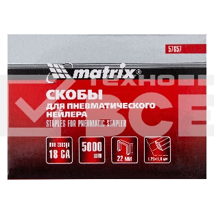 Скобы MATRIX 18GA для пнев, степлера 5000 шт 57657