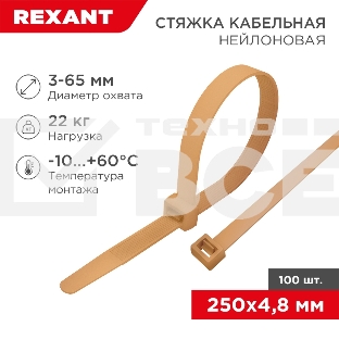 Стяжка кабельная нейлоновая 250x4,8мм, коричнево-золотая (RAL8001) (100 шт/уп) Rexant