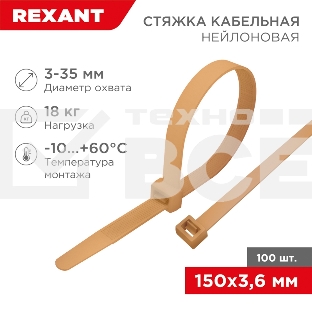 Стяжка кабельная нейлоновая Rexant 150x3,6мм, коричнево-золотая (RAL8001) (100 шт/уп)