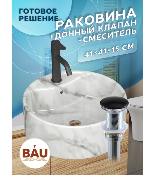 Раковина накладная со смесителем и выпуском ( BAU Element D41, мрамор + смеситель Dream Black, выпуск клик-клак черный)