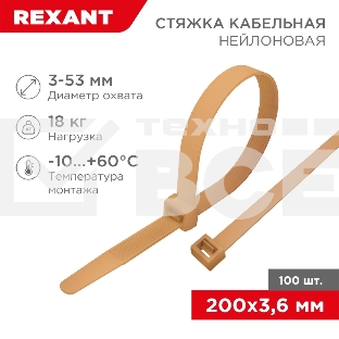 Стяжка кабельная нейлоновая 200x3,6мм, коричнево-золотая (RAL8001) (100 шт/уп) Rexant