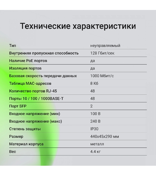 Коммутатор Digma DSP248G-2S-R800 V1, 48×1 Гбит/с + 2×1 Гбит/с SFP, неуправляемый