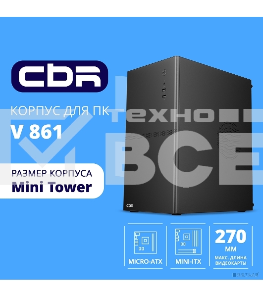 Компьютерный корпус CBR mATX Minitower V861, без БП, 2хUSB 2.0, HD Audio+Mic, черный PCC-MATX-V861-WPSU