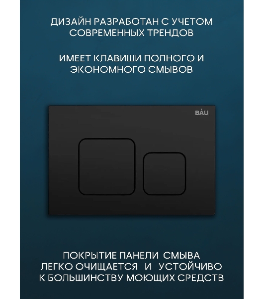 Комплект BAU 6 в 1: рамная инсталляция BAU NEO 45, унитаз подвесной безободковый Bau Stil, быстросъемное сиденье дюропласт микролифт, кнопка смыва BAU Soul, черная матовая