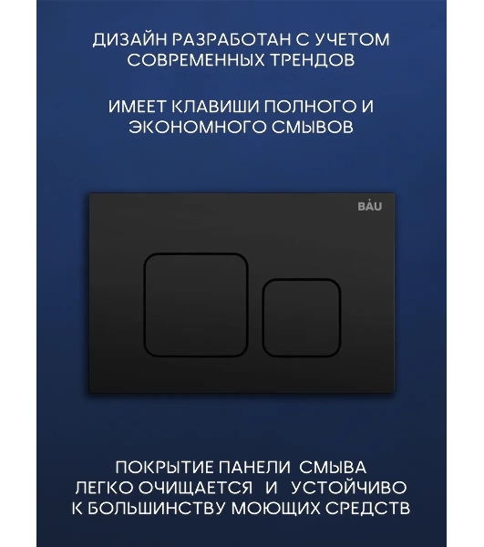 Комплект BAU 6 в 1: инсталляция BAU PRO, унитаз подвесной торнадо Bau Nimb Hurricane-2, сиденье дюропласт микролифт, кнопка смыва BAU Soul, черная матовая