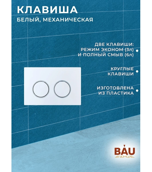 Инсталляция усиленная BAU IDEAL, клавиша BAU Round, белый/хром