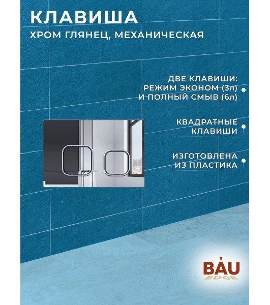 Инсталляция усиленная BAU IDEAL, клавиша BAU Strike, хром