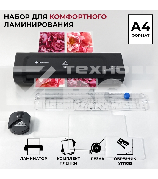 Ламинатор ГЕЛЕОС ЛМ A4 Комбо,  А4, 2х150 (пленка 75-150мкм), 300 мм/мин, 2 вала, пласт. корпус, мах толщина 0,6мм, разжим валов, + резак, обрезчик углов и стартовый набор пленок