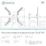 Кронштейн ONKRON M2 для телевизора 26