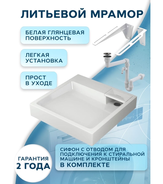 Комплект BAU 4 в 1: раковина над стиральной машиной BAU Stil 60х60 литьевой мрамор, кронштейны, сифон и смеситель Dream, нержавеющая сталь