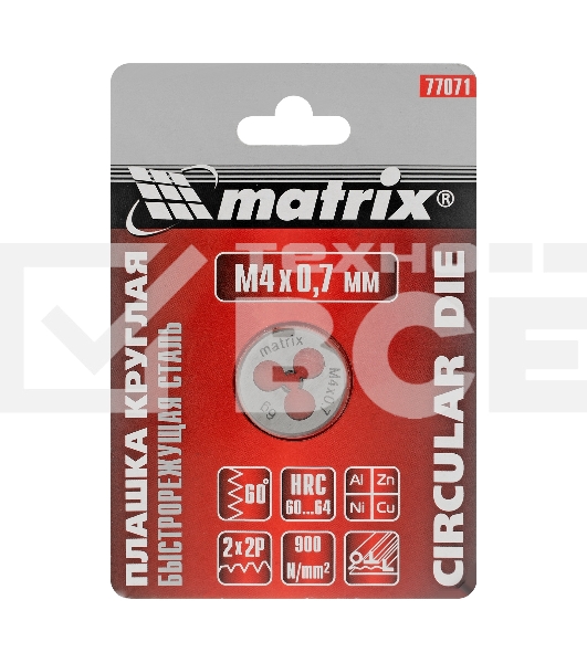 Плашка MATRIX М4x0,7 мм, Р6М5 77071