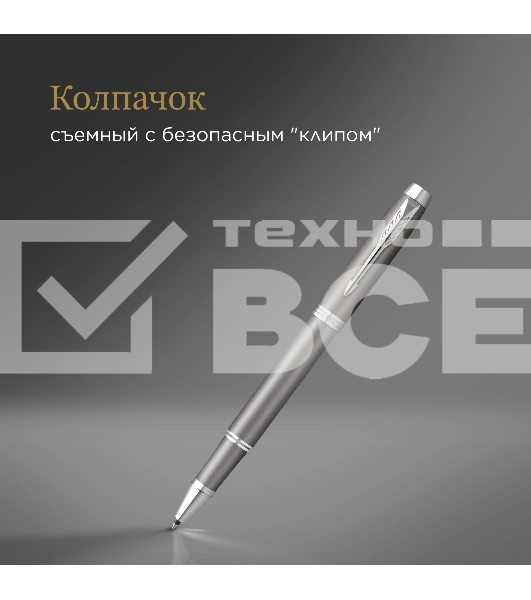 Ручка роллер Parker IM Writing Rituals T331 (2203897) серый F черн. черн. подар.кор.