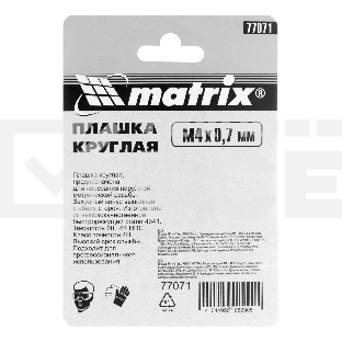 Плашка MATRIX М4x0,7 мм, Р6М5 77071