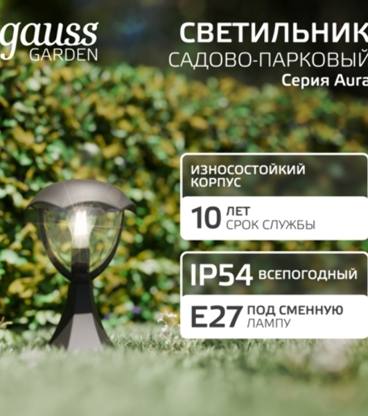 Светильник садово-парковый Gauss Aura на постамент 200x200x310мм, 170-240V/50Hz, 1xE27, Max.60W, IP: 54, 1/6