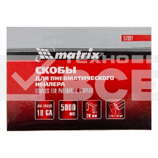 Скобы MATRIX 18GA для пнев, степлера 5000 шт 57661