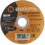 Круг отрезной по металлу Вихрь 115х1,6х22 мм 73/1/3/25, фото2