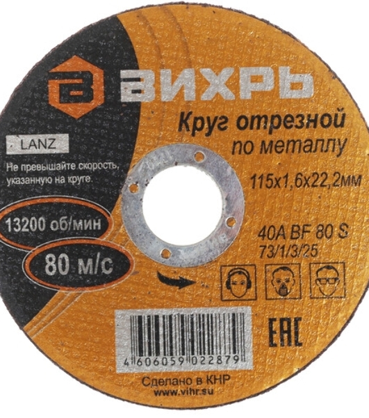 Круг отрезной по металлу Вихрь 115х1,6х22 мм 73/1/3/25