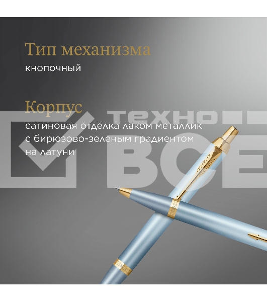 Ручка шариковая Parker IM Writing Rituals K331 (2203894) бирюзовый M син. черн. подар.кор.