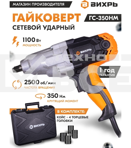 Гайковёрт сетевой ГС-350НМ Вихрь
