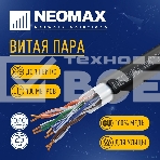 Кабель NEOMAX [NM721032-P-100М-РТ] F/UTP cat.5e 4x2x0.46, 25 AWG, медь, внешний, PE, 100м, черный, фото4