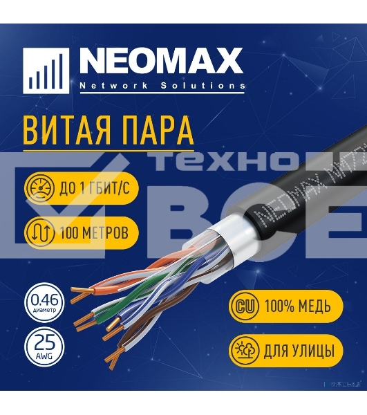 Кабель NEOMAX [NM721032-P-100М-РТ] F/UTP cat.5e 4x2x0.46, 25 AWG, медь, внешний, PE, 100м, черный