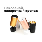 Крепеж накладной поворотный для корпуса светильника A2202 SWH белый песок D60*H75mm Out70mm, фото5