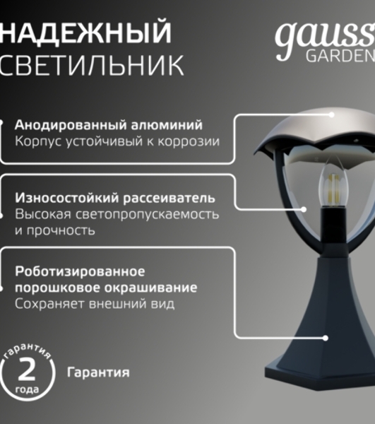 Светильник садово-парковый Gauss Aura на постамент 200x200x310мм, 170-240V/50Hz, 1xE27, Max.60W, IP: 54, 1/6