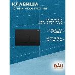 Инсталляция BAU PRO для подвесного унитаза с клавишей смыва BAU Soul, черная матовая, фото6