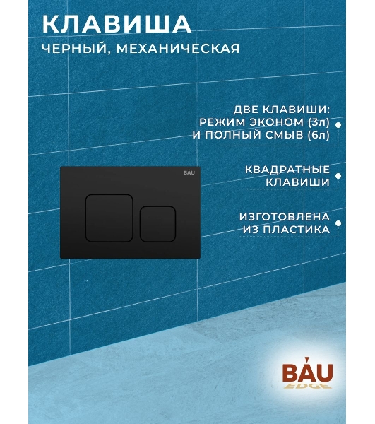 Инсталляция BAU PRO для подвесного унитаза с клавишей смыва BAU Soul, черная матовая