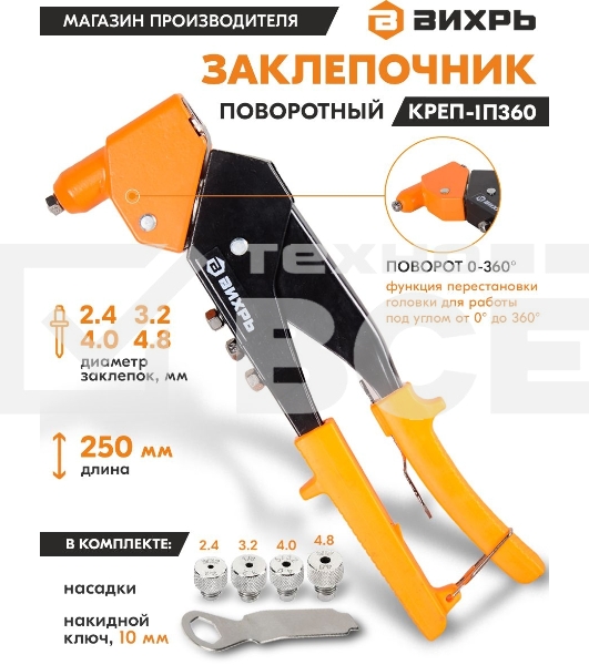 Заклепочник 250 мм поворотный 360 гр.