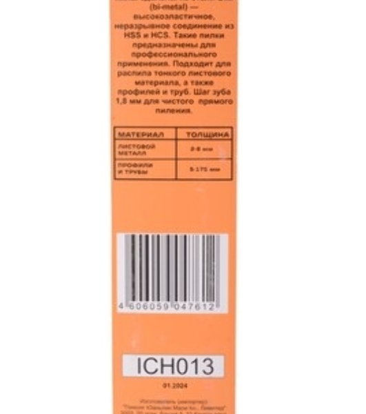 Полотно для сабельной пилы S1122BF по металлу 225мм (2 шт) Вихрь
