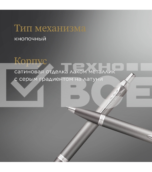 Ручка шариковая Parker IM Writing Rituals K331 (2203898) серый M син. черн. подар.кор.