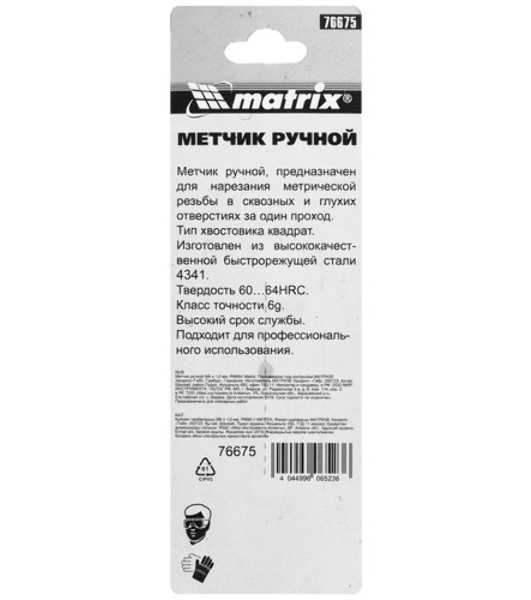 Метчик Matrix ручной М12x1,75 мм, Р6М5