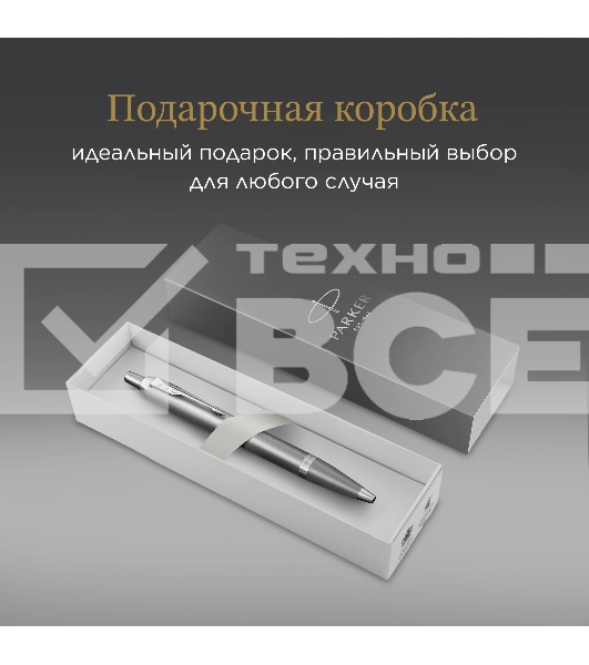 Ручка шариковая Parker IM Writing Rituals K331 (2203898) серый M син. черн. подар.кор.
