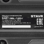 Машина угловая шлифовальная STAVR SAG 18BL-76V-1, фото6
