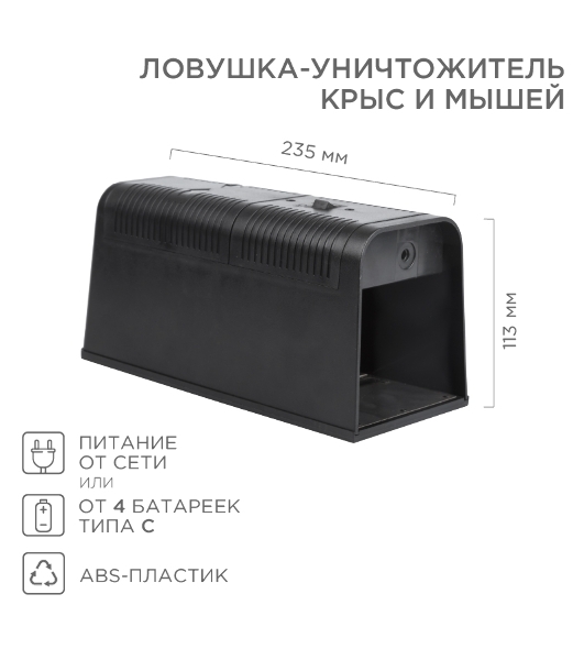 Ловушка-уничтожитель крыс и мышей 6Вт, 23,5х10,2х11,3см ЧЕТЫРЕ СЕЗОНА