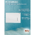 Комплект BAU 6 в 1: инсталляция BAU PRO, унитаз подвесной торнадо Bau Dream Hurricane-2, сиденье дюропласт микролифт, клавиша BAU Hotel, белый глянец, фото4