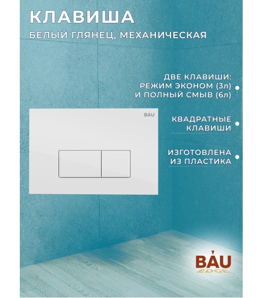 Комплект BAU 6 в 1: инсталляция BAU PRO, унитаз подвесной торнадо Bau Dream Hurricane-2, сиденье дюропласт микролифт, клавиша BAU Hotel, белый глянец