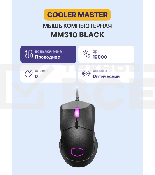 Мышь проводная Cooler Master MM-310-KKOL1 чёрный, 12000 dpi, USB Type-A, кнопки - 6